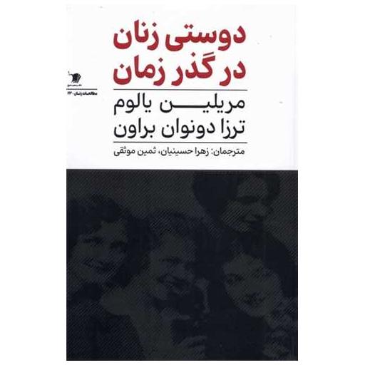 کتاب دوستی زنان در گذر زمان