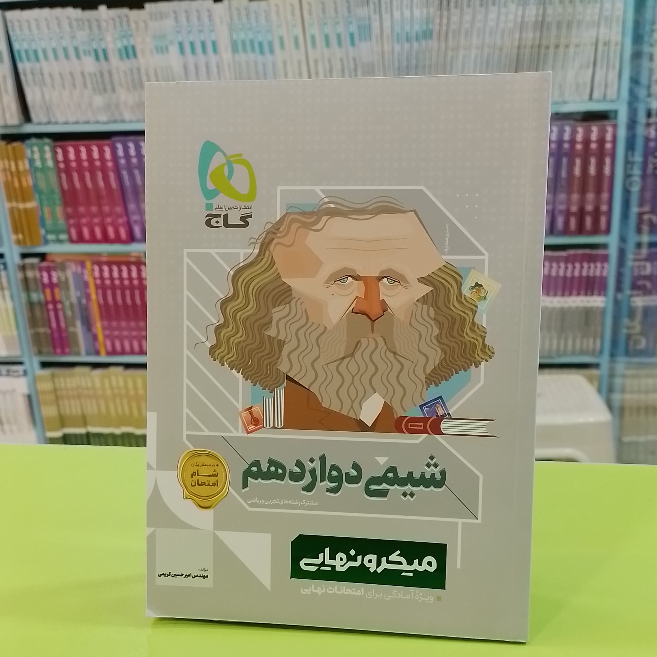 گاجمیکرو نهاییشیمی دوازدهمامیرحسین کریمی