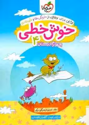 خوش خطی 4 دبستان ( منیره بحر گرد نیکو ) خیلی سبز