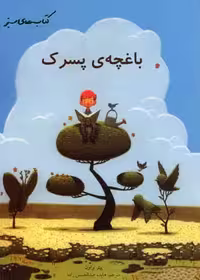 نردبان(باغچه‌ی‌پسرک)فنی‌ایران #