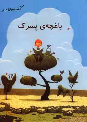 نردبان(باغچه‌ی‌پسرک)فنی‌ایران #