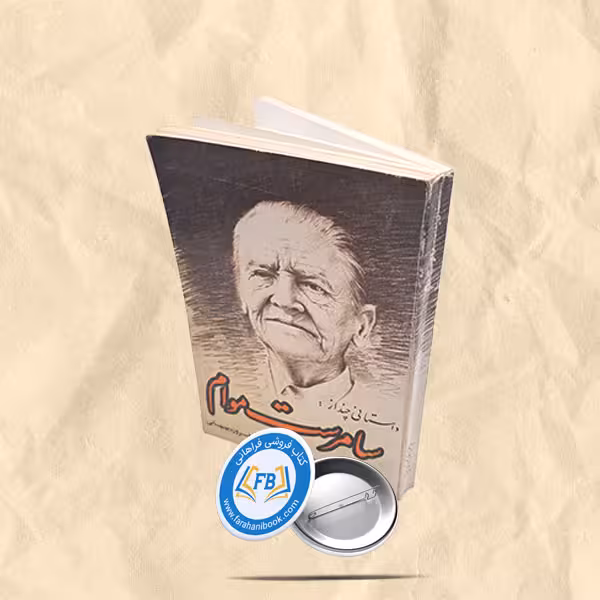 داستانی چند از سامرست موام