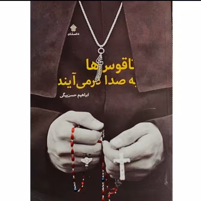 کتاب ناقوس ها به صدا در می آیند