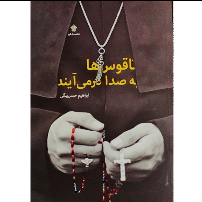 کتاب ناقوس ها به صدا در می آیند