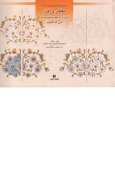 باغ ایرانی نقش زرین - کتاب‌فروشی کوچه کتاب