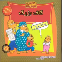 خانواده‌ خرس‌ها 53: گاف بزرگ
