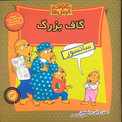 خانواده‌ خرس‌ها 53: گاف بزرگ