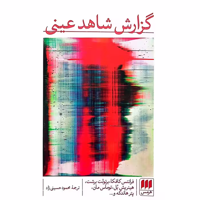 گزارش شاهد عینی