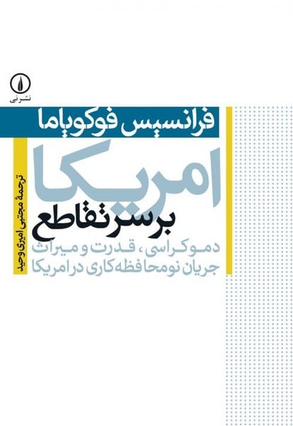 آمریکا برسر تقاطع (دموکراسی،قدرت و میراث جریان نومحافظه کاری در امریکا) - کتابفروشی کوچه کتاب