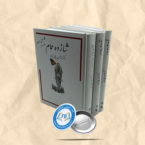 شازده حمام 4جلدی