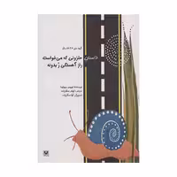 کتاب داستان حلزونی که می خواست راز آهستگی ر بدونه اثر لوییس سپولودا  انتشارات پارس کتاب