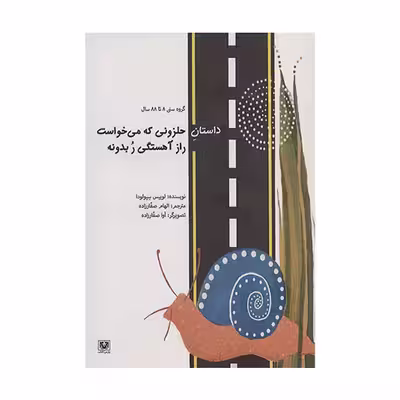 کتاب داستان حلزونی که می خواست راز آهستگی ر بدونه اثر لوییس سپولودا  انتشارات پارس کتاب