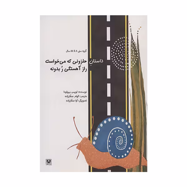 کتاب داستان حلزونی که می خواست راز آهستگی ر بدونه اثر لوییس سپولودا  انتشارات پارس کتاب
