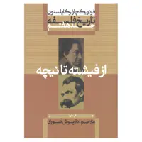 کتاب تاریخ فلسفه کاپلستون از فیشته تا نیچه اثر فردریک چارلز کاپلستون نشر علمی فرهنگی جلد هفتم