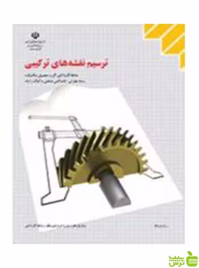 ترسیم نقشه های ترکیبی نقشه کشی صنعتی به کمک رایانه - سیب ترش - SibTorsh تخفیف