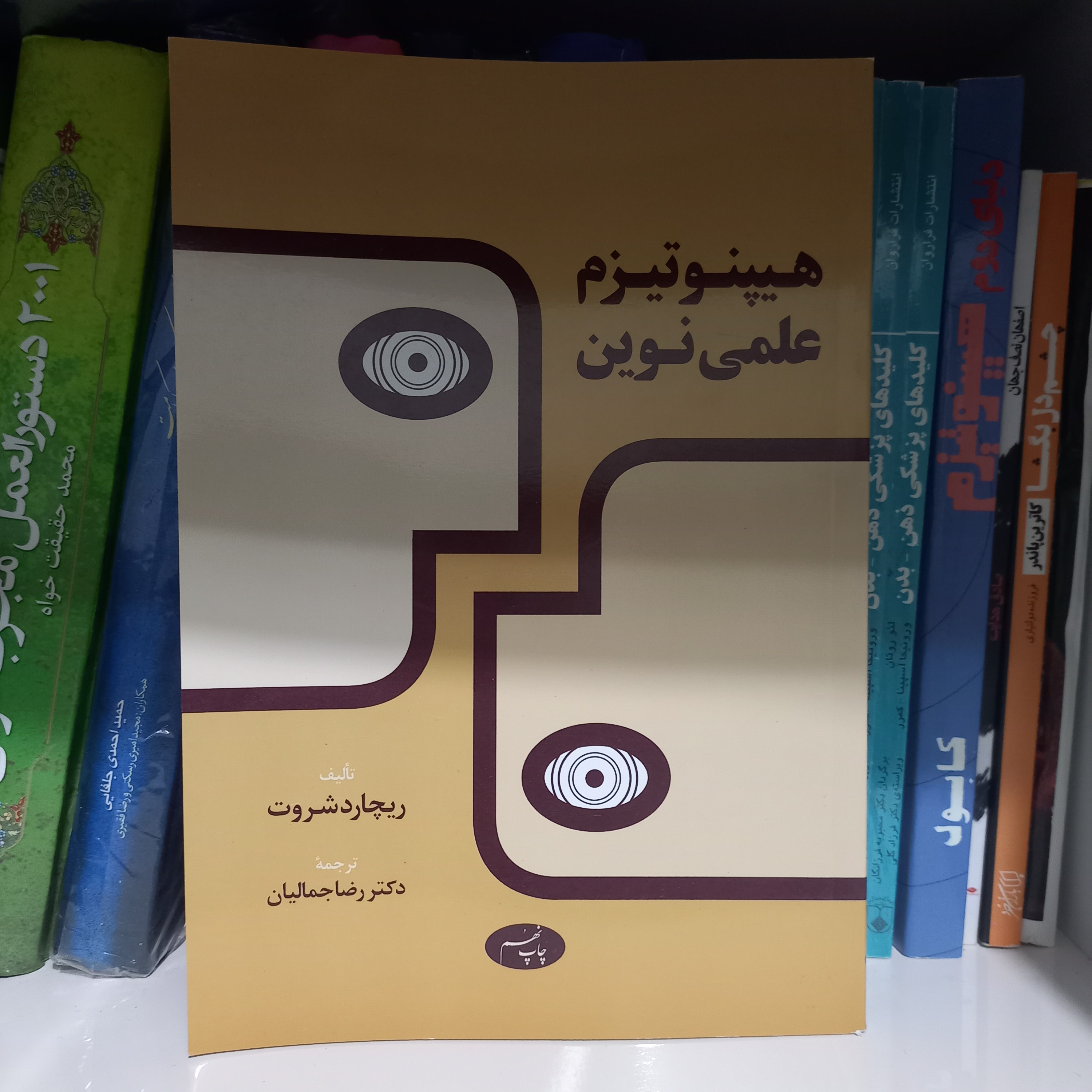 کتاب هیپنوتیزم علمی نوین