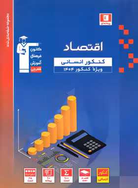 کتاب آبی اقتصاد کنکور انسانی قلم چی | چی بخونم