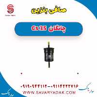 صافی بنزین چانگان Cs 35