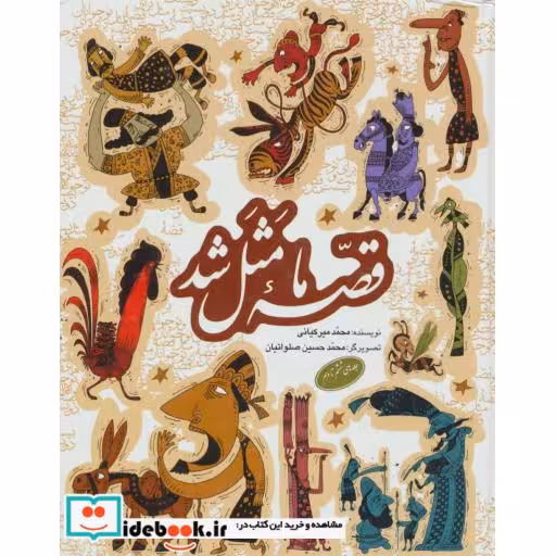 کتاب مجموعه قصه ما مثل شد جلدهای 6 تا 10 قطع رقعی