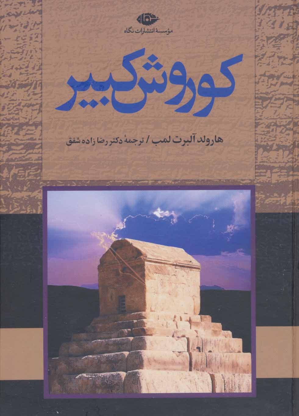 کوروش کبیر - کتابفروشی کوچه کتاب