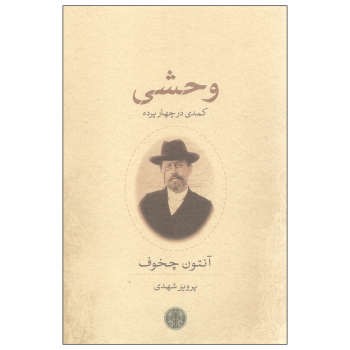 وحشی: کمدی در چهار پرده | مرکز فرهنگی آبی