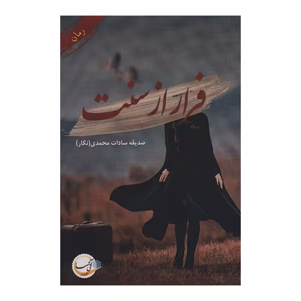 کتاب فرار از سنت اثر صدیقه سادات محمدی انتشارات آئی سا