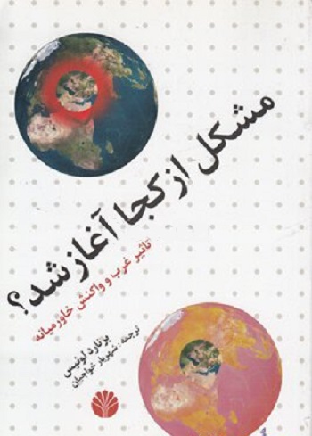 مشکل از کجا آغاز شد(تاثیر غرب و...)
