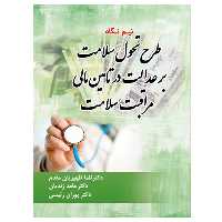 کتاب نیم نگاه طرح تحول سلامت بر عدالت در تامین مالی مراقبت سلامت اثر جمعی از نویسندگان نشر دانشگاهی فرهمند
