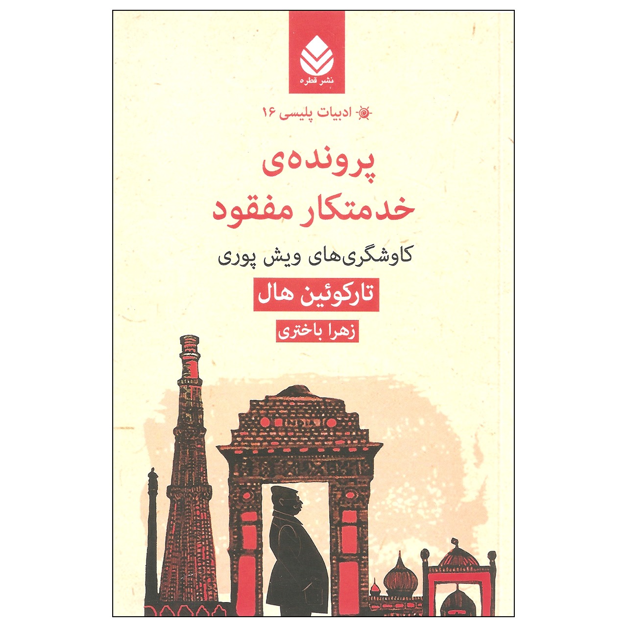 کتاب پرونده ی خدمتکار مفقود اثر تارکوئین هال نشر قطره