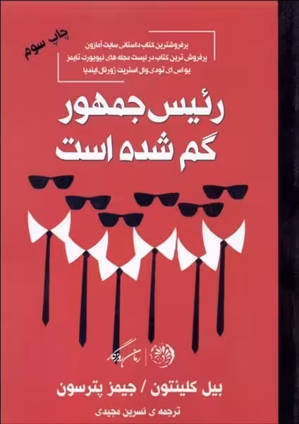 رئیس جمهورگم شده است - کتاب‌فروشی کوچه کتاب