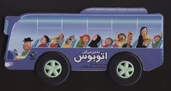 به من می گن اتوبوس (گلاسه،باجعبه) - ناشربوک | خرید آنلاین کتاب