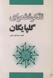 تذکره شعرای گلپایگان