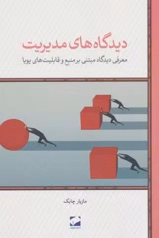 دیدگاه های مدیریت (معرفی دیدگاه مبتنی بر منبع و قابلیت های پویا)