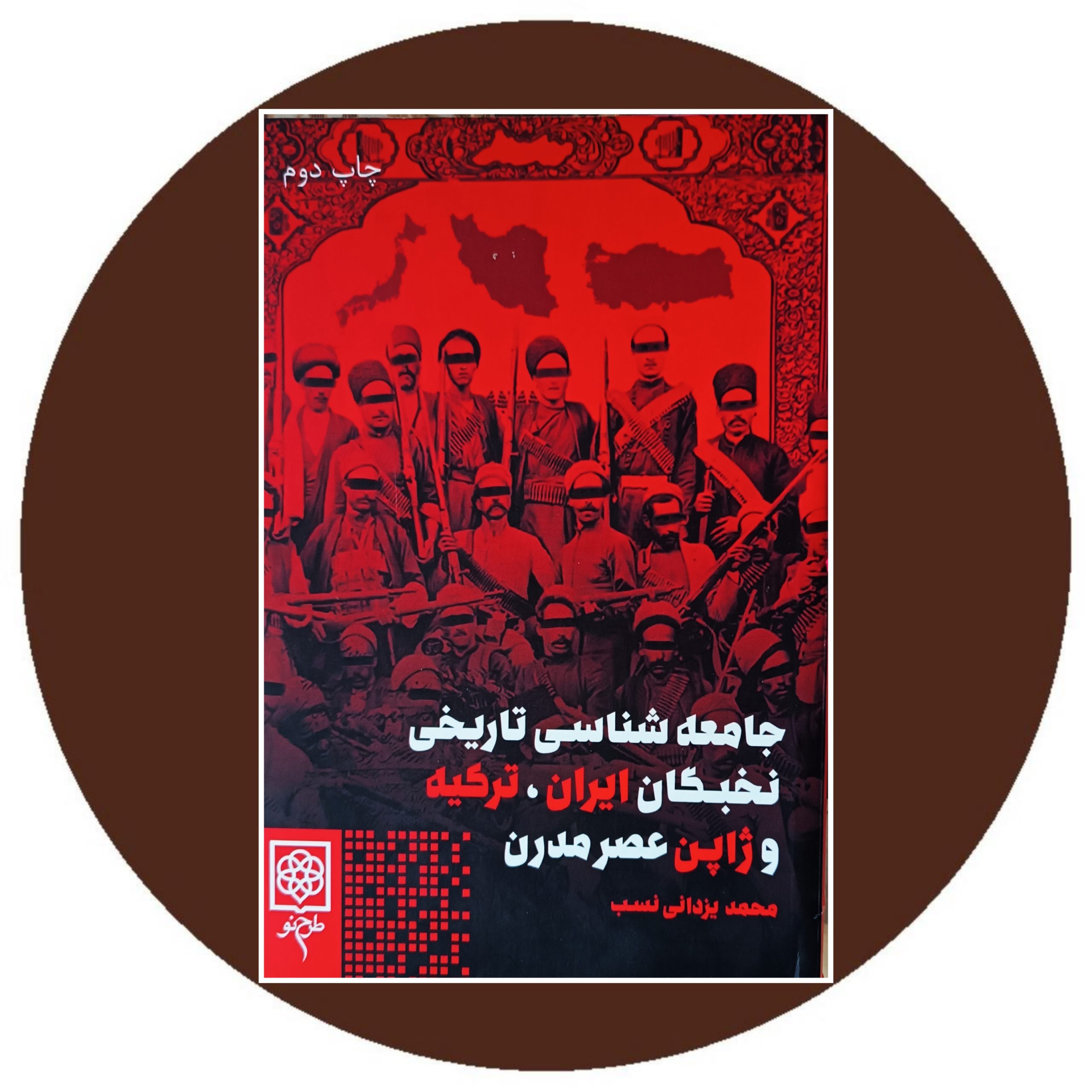 جامعه شناسی تاریخی نخبگان ایران،ترکیه و ژاپن عصر مدرن - خرید با تخفیف چهل درصد از کتاب دایره قهوه ای