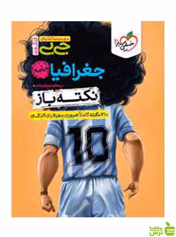 جغرافیا نکته باز جی بی خیلی سبز - سیب ترش - SibTorsh
