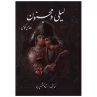 کتاب لیل و مجنون (وزیری)(قابدار)(شکیبا)(91079) اثر حکیم نظامی گنجوی