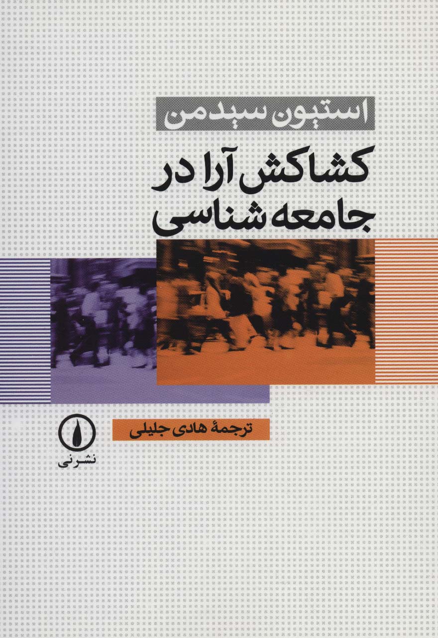 کشاکش آرا در جامعه شناسی - ناشربوک | خرید آنلاین کتاب