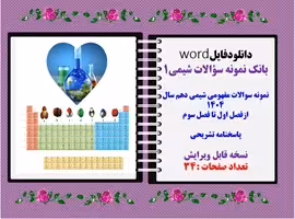 نمونه سوالات مفهومی شیمی دهم سال 1404 ازفصل اول تا فصل سوم پاسخنامه تشریحی