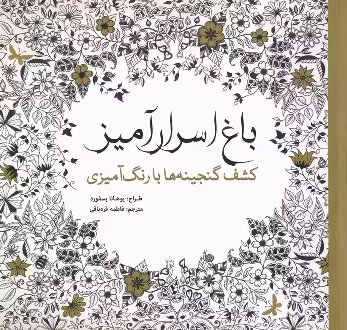 باغ اسرار آمیز (کشف گنجینه ها با رنگ آمیزی) - ناشربوک | خرید آنلاین کتاب
