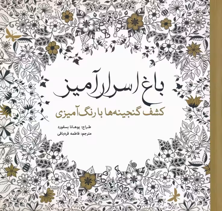 باغ اسرار آمیز (کشف گنجینه ها با رنگ آمیزی) - ناشربوک | خرید آنلاین کتاب