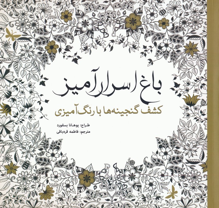 باغ اسرار آمیز (کشف گنجینه ها با رنگ آمیزی) - ناشربوک | خرید آنلاین کتاب
