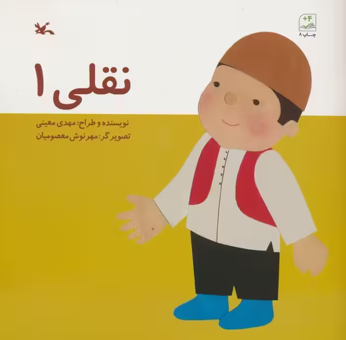 نقلی یک - ناشربوک | خرید آنلاین کتاب
