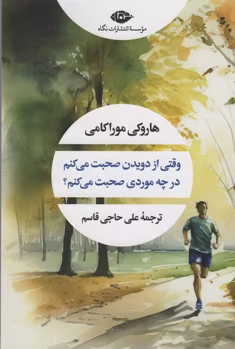 وقتی از دویدن صحبت می کنم در چه موردی صحبت می کنم (ادبیات مدرن جهان،چشم و چراغ35) - ناشربوک | خرید آنلاین کتاب
