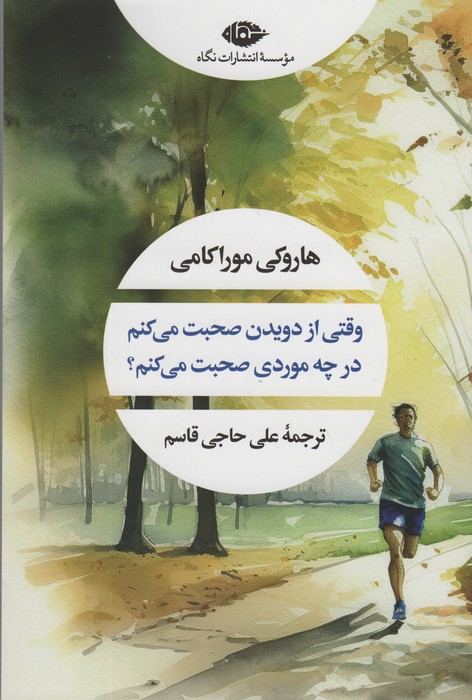 وقتی از دویدن صحبت می کنم در چه موردی صحبت می کنم (ادبیات مدرن جهان،چشم و چراغ35) - ناشربوک | خرید آنلاین کتاب