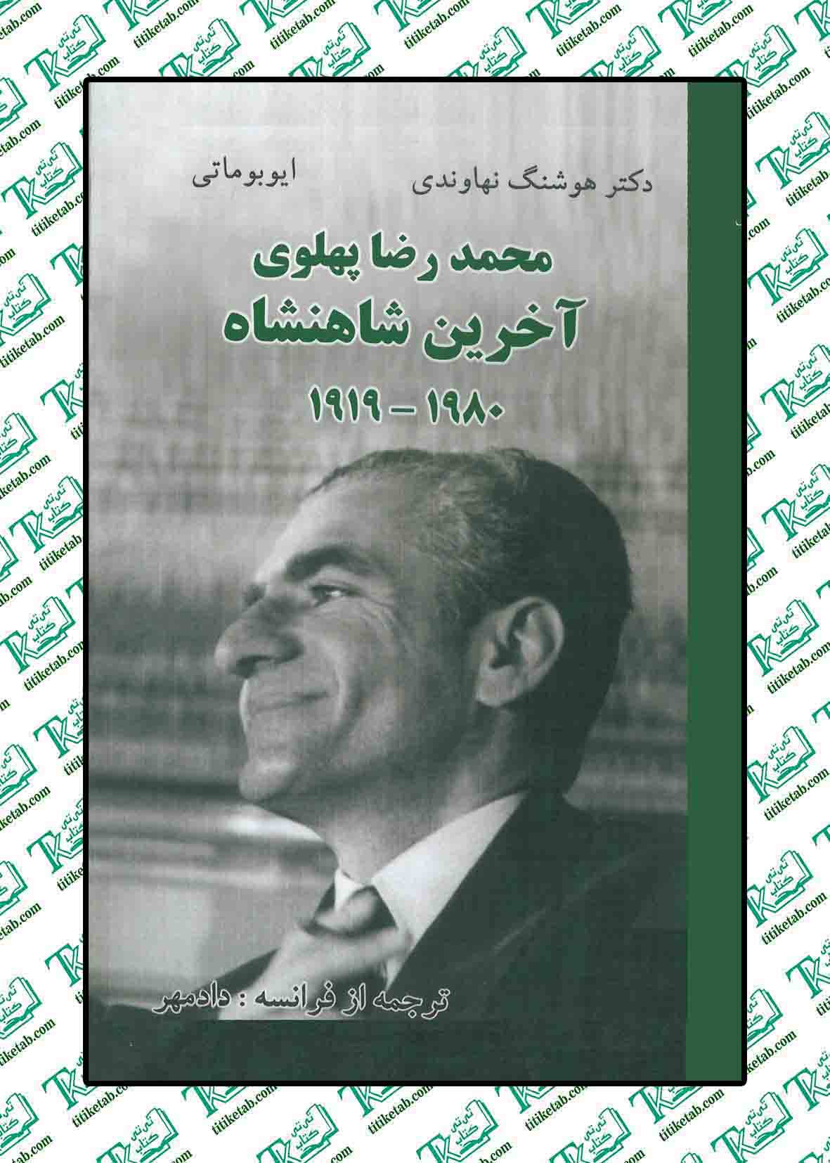 محمد رضا پهلوی آخرین شاهنشاه نوشته هوشنگ نهاوندی و ایو بوماتی