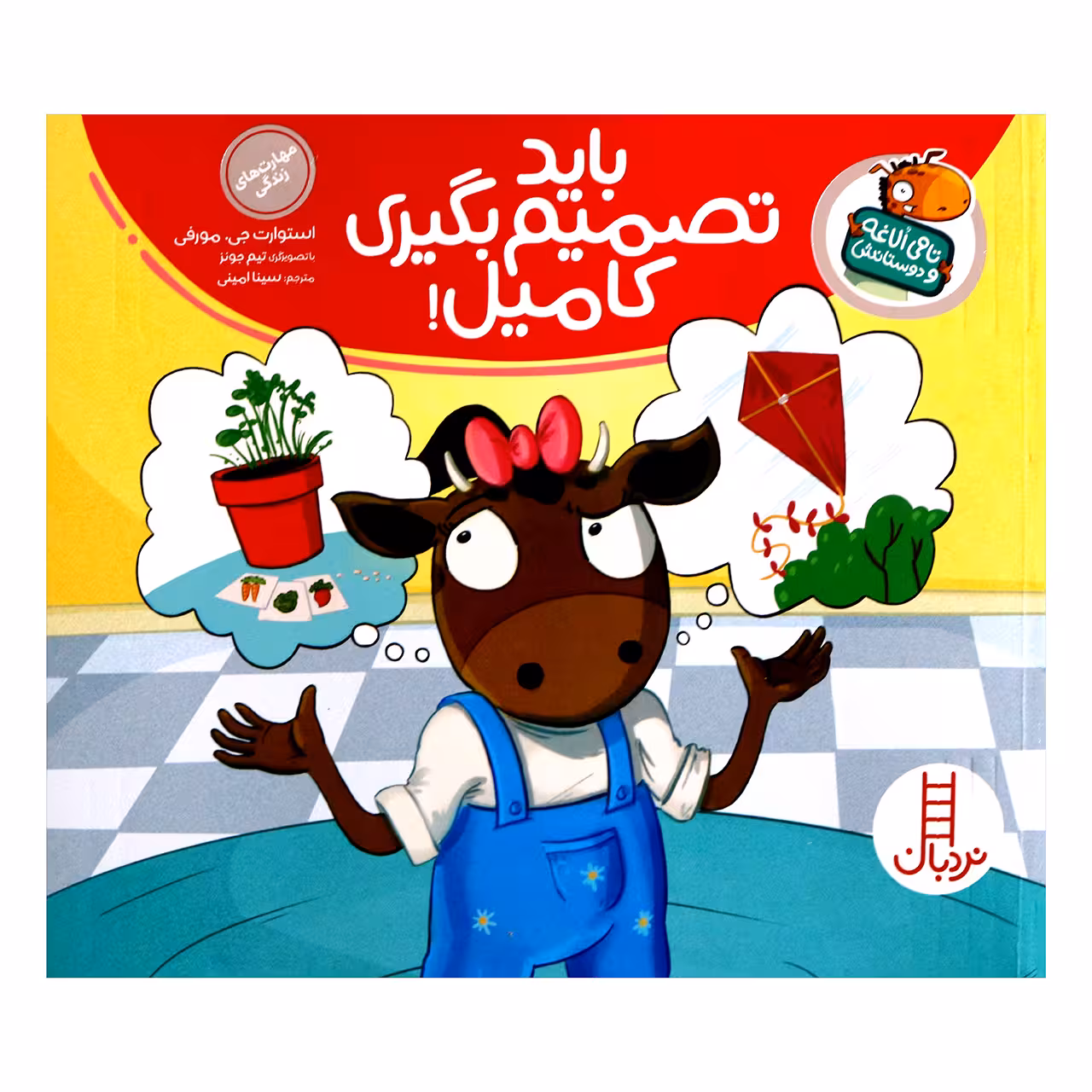 مجموعه کتاب تامی لاغه و دوستانش باید تصمیم بگیری کامیل اثر استوارت جی مورفی انتشارات نردبان