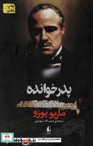 قیمت و خرید کتاب پدر خوانده اثر ماریو پوزو | ایده بوک