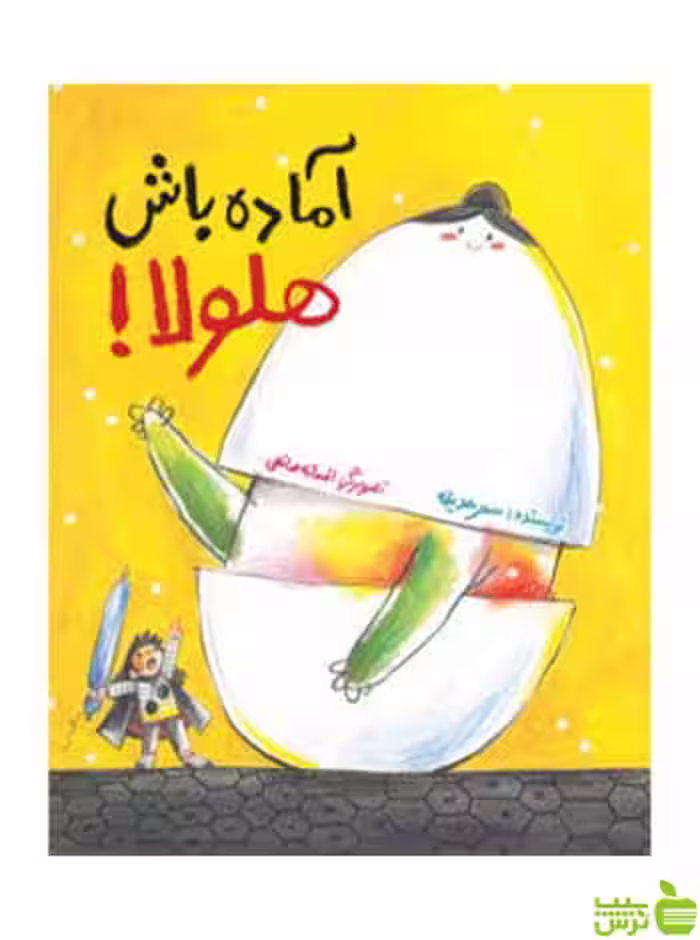 آماده باش هلولا سحر حدیقه فاطمی - سیب ترش - SibTorsh
