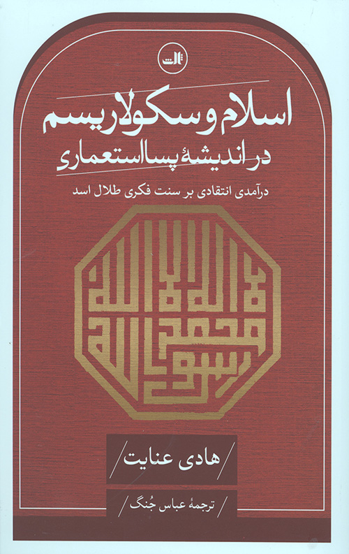 اسلام و سکولاریسم در اندیشهٔ پسااستعماری