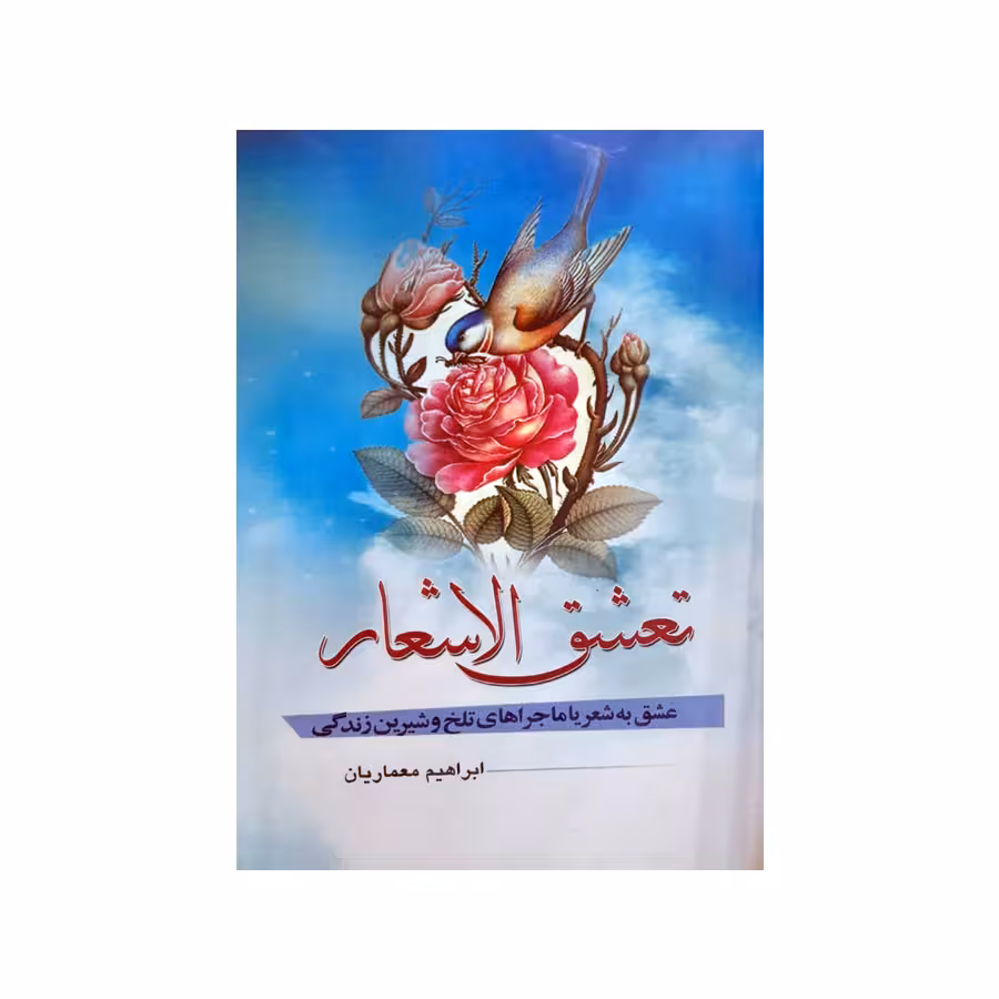 کتاب تعشق الاشعار اثر ابراهیم معماریان انتشارات کعبه دل